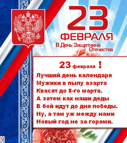 Лучший день календаря. 23 Февраля лучший день календаря мужики в пылу азарта. Календарь дней. Стихотворение 23 февраля лучший день календаря.